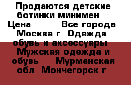 Продаются детские ботинки минимен  › Цена ­ 800 - Все города, Москва г. Одежда, обувь и аксессуары » Мужская одежда и обувь   . Мурманская обл.,Мончегорск г.